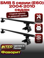 Багажник на крышу для БМВ 5 серии (Е60) седан 2004-2010, INTER D-1 черные крыловидные дуги 1.2м, арт:INT.0004 Багажник на крышу для БМВ 5 серии (Е60) седан 2004-2010, INTER D-1 черные крыловидные дуги 1.2м, арт:INT.0004