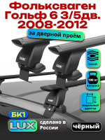 Багажник на крышу LUX черные дуги аэро-тревел (82мм) 1,2м на Фольксваген Гольф 6 3/5дв. 2008-2012, арт:210803B