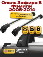 Багажник на крышу Turtle Air-2, аэро дуги на Опель Зафира Б Фэмили 2005-2014 с интегрированными рейлингами 2009-2015, арт:TA2-053