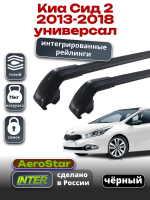 Багажник на крышу INTER AeroStar, черные крыловидные дуги R-74i, на Киа Сид 2 универсал 2013-2018 (Интегрированные рейлинги), арт:INT.2868