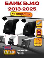Багажник на крышу LUX дуги аэро-классик (53мм) 1,4м на БАИК BJ40 2013-2025, арт:LUX.1529