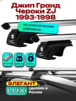 Багажник на крышу LUX ЭЛЕГАНТ, дуги аэро-классик (53мм) 1,2м на Джип Гранд Чероки ZJ (с рейлингами) 1993-1998, арт:21268-05