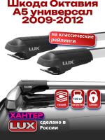 Багажник на крышу LUX ХАНТЕР, крыловидные дуги L44-R, на Шкода Октавия А5 универсал с рейлингами 2009-2012, арт:LH042