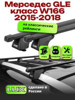 Багажник на крышу LUX КЛАССИК прямоугольные дуги 1,3м на Мерседес GLE класс W166 2015-2018, арт:21207-01