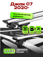 Багажник на крышу LUX КЛАССИК дуги аэро-тревел (82мм) 1,3м на Джак С7 2020-2024, арт:LUX.0203