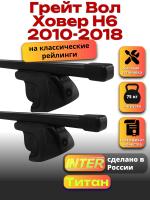 Багажник на крышу для Грейт Вол Ховер Н6 2010-2018 (с рейлингами) INTER Титан, прямоугольные дуги 1.2м, арт:INT.2018