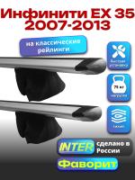 Багажник на крышу для Инфинити ЕХ 35 2007-2013 (с рейлингами) INTER Фаворит, крыловидные дуги 1.2м, арт:INT.0634
