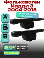 Багажник на крышу для Фольксваген Кадди 3 2004-2015 (с рейлингами) INTER Крепыш, прямоугольные дуги 1.2м, арт:INT.1617