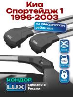 Багажник на крышу LUX КОНДОР, крыловидные дуги, на Киа Спортейдж 1 1996-2003, арт:LUX.1789