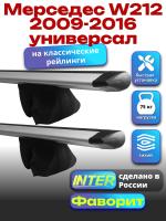 Багажник на крышу для Мерседес W212 2009-2016 универсал (с рейлингами) INTER Фаворит, крыловидные дуги 1.2м, арт:INT.0726