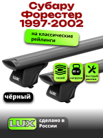 Багажник на крышу LUX КЛАССИК черные дуги аэро-тревел (82мм) 1,2м на Субару Форестер (с рейлингами) 1997-2002, арт:LUX.0728