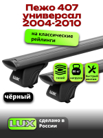 Багажник на крышу LUX КЛАССИК черные дуги аэро-тревел (82мм) 1,2м на Пежо 407 универсал 2004-2010, арт:LUX.0699