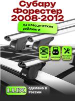 Багажник на крышу LUX КЛАССИК дуги аэро-классик (53мм) 1,2м на Субару Форестер (с рейлингами) 2008-2012, арт:217127
