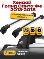 Багажник на крышу Turtle Air-2, аэро дуги на Хендай Гранд Санта Фе 2013-2018 с интегрированными рейлингами, арт:TA2-070
