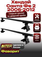 Багажник на крышу для Хендай Санта Фе 2 2006-2012 (без рейлингов), INTER D-1 черные крыловидные дуги 1.3м, арт:INT.0216 Багажник на крышу для Хендай Санта Фе 2 2006-2012 (без рейлингов), INTER D-1 черные крыловидные дуги 1.3м, арт:INT.0216