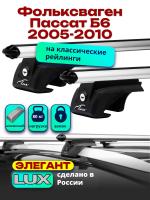Багажник на крышу LUX ЭЛЕГАНТ, дуги аэро-классик (53мм) 1,2м на Фольксваген Пассат Б6 универсал с рейлингами 2005-2010, арт:211012