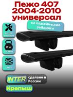 Багажник на крышу для Пежо 407 2004-2010 универсал (с рейлингами), INTER Крепыш черные крыловидные дуги 1.2м, арт:INT.1476