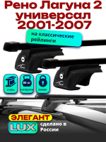 Багажник на крышу LUX ЭЛЕГАНТ, прямоугольные дуги 1,2м на Рено Лагуна 2 универсал с рейлингами 2001-2007, арт:21194-08