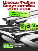 Багажник на крышу LUX КЛАССИК дуги аэро-тревел (82мм) 1,2м на Шкода Фабия Скаут хэтчбек с рейлингами 2010-2014, арт:216797