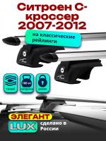 Багажник на крышу LUX ЭЛЕГАНТ, дуги аэро-тревел (82мм) 1,2м на Ситроен С-кроссер 2007-2012 с рейлингами, арт:21124-16