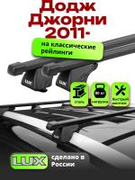 Багажник на крышу LUX КЛАССИК прямоугольные дуги 1,3м на Додж Джорни 2011-2024 с рейлингами, арт:LUX.0165 Багажник на крышу LUX КЛАССИК прямоугольные дуги 1,3м на Додж Джорни 2011-2024 с рейлингами, арт:LUX.0165