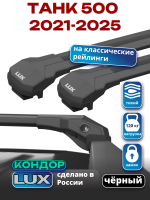 Багажник на крышу LUX КОНДОР, черные крыловидные дуги, на ТАНК 500 2021-2025, арт:LUX.2268
