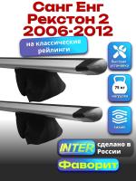 Багажник на крышу для Санг Енг Рекстон 2 2006-2012 (с рейлингами) INTER Фаворит, крыловидные дуги 1.2м, арт:INT.0858