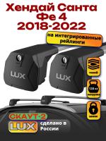 Багажник на крышу LUX Скаут-2 с крыловидными дугами на Хендай Санта Фе 4 2018-2022, арт:LUX.1645 Багажник на крышу LUX Скаут-2 с крыловидными дугами на Хендай Санта Фе 4 2018-2022, арт:LUX.1645
