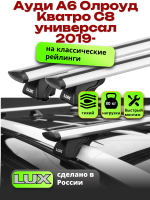 Багажник на крышу LUX КЛАССИК дуги аэро-тревел (82мм) 1,3м на Ауди А6 Олроуд Кватро С8 универсал 2019-2024 с рейлингами, арт:LUX.0075