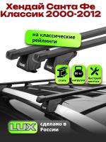 Багажник на крышу LUX КЛАССИК прямоугольные дуги 1,2м на Хендай Санта Фе Классик 2000-2012 с рейлингами, арт:213801