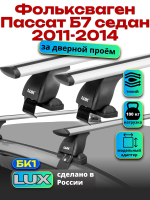 Багажник на крышу LUX дуги аэро-тревел (82мм) 1,2м на Фольксваген Пассат Б7 седан 2011-2014, арт:211024