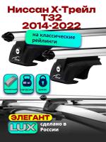 Багажник на крышу LUX ЭЛЕГАНТ дуги аэро-классик (53мм) 1,2м на Ниссан Х-Трейл Т32 2014-2022 (с рейлингами), арт:216217