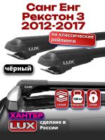 Багажник на крышу LUX ХАНТЕР, черные крыловидные дуги L45-B, на Санг Енг Рекстон 3 2012-2017, арт:LH067B