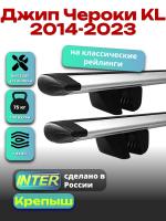 Багажник на крышу для Джип Чероки KL 2014-2023 (с рейлингами) INTER Крепыш, крыловидные дуги 1.2м, арт:INT.1355