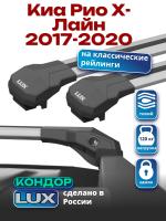 Багажник на крышу LUX КОНДОР, крыловидные дуги, на Киа Рио Х-Лайн 2017-2020, арт:LUX.1787