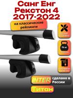 Багажник на крышу для Санг Енг Рекстон 4 2017-2022 (с рейлингами) INTER Титан, аэродинамические дуги 1.3м, арт:INT.2535