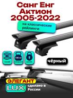 Багажник на крышу LUX ЭЛЕГАНТ, черные дуги аэро-тревел (82мм) 1,2м на Санг Енг Актион (с рейлингами) 2005-2022, арт:LUX.0922