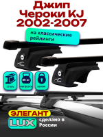 Багажник на крышу LUX ЭЛЕГАНТ, прямоугольные дуги 1,2м Джип Чероки KJ (с рейлингами) 2002-2007, арт:21267-04