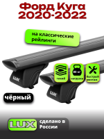 Багажник на крышу LUX КЛАССИК черные дуги аэро-тревел (82мм) 1,3м на Форд Куга 2020-2022, арт:LUX.0829
