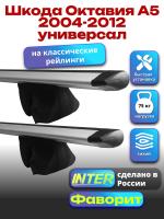 Багажник на крышу для Шкода Октавия А5 2004-2012 универсал (с рейлингами) INTER Фаворит, крыловидные дуги 1.2м, арт:INT.0834
