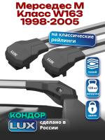 Багажник на крышу LUX КОНДОР, крыловидные дуги, на Мерседес М Класс W163 1998-2005, арт:LUX.1853