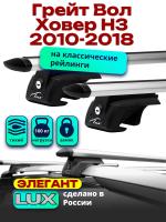 Багажник на крышу LUX ЭЛЕГАНТ, дуги аэро-тревел (82мм) 1,2м на Грейт Вол Ховер Н3 (с рейлингами) 2010-2018, арт:21252-06 Багажник на крышу LUX ЭЛЕГАНТ, дуги аэро-тревел (82мм) 1,2м на Грейт Вол Ховер Н3 (с рейлингами) 2010-2018, арт:21252-06