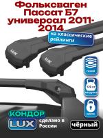 Багажник на крышу LUX КОНДОР, черные крыловидные дуги, на Фольксваген Пассат Б7 универсал с рейлингами 2011-2014, арт:LUX.2090