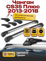 Багажник на крышу Turtle Air-1, аэро дуги на Чанган CS35 Плюс 2018-2025, арт:TUR.0073