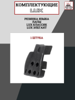 Резинка языка лапы LUX КЛАССИК, LUX ЭЛЕГАНТ (1 шт.), арт:LUX-792566