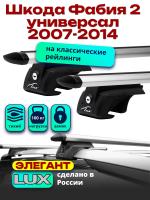 Багажник на крышу LUX ЭЛЕГАНТ, дуги аэро-тревел (82мм) 1,2м на Шкода Фабия 2 универсал с рейлингами 2007-2014, арт:216796