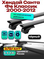 Багажник на крышу LUX ЭЛЕГАНТ, черные дуги аэро-тревел (82мм) 1,2м на Хендай Санта Фе Классик 2000-2012 с рейлингами, арт:LUX.0965