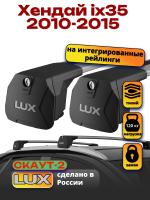 Багажник на крышу LUX Скаут-2 с крыловидными дугами на Хендай ix35 (с интегрированными рейлингами) 2010-2015, арт:LUX.1641