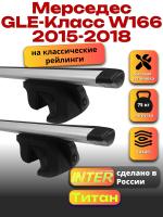 Багажник на крышу для Мерседес GLE Класс W166 2015-2018 (с рейлингами) INTER Титан, крыловидные дуги 1.3м, арт:INT.2480
