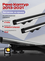 Багажник на крышу ЕвроДеталь Start, аэродинамические дуги 1.25м на Рено Каптур 2013-2021, арт:ET.1124